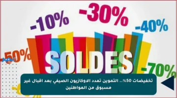تخفيضات 50%.. التموين تمدد الأوكازيون الصيفي بعد إقبال غير مسبوق من المواطنين